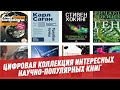 Цифровая коллекция самых интересных научно-популярных книг о самом важном