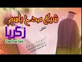 شيله عريس 2023 طرب اجمل شيله عريس باسم زكريا شيله حماسية مجانية بدون حقوق