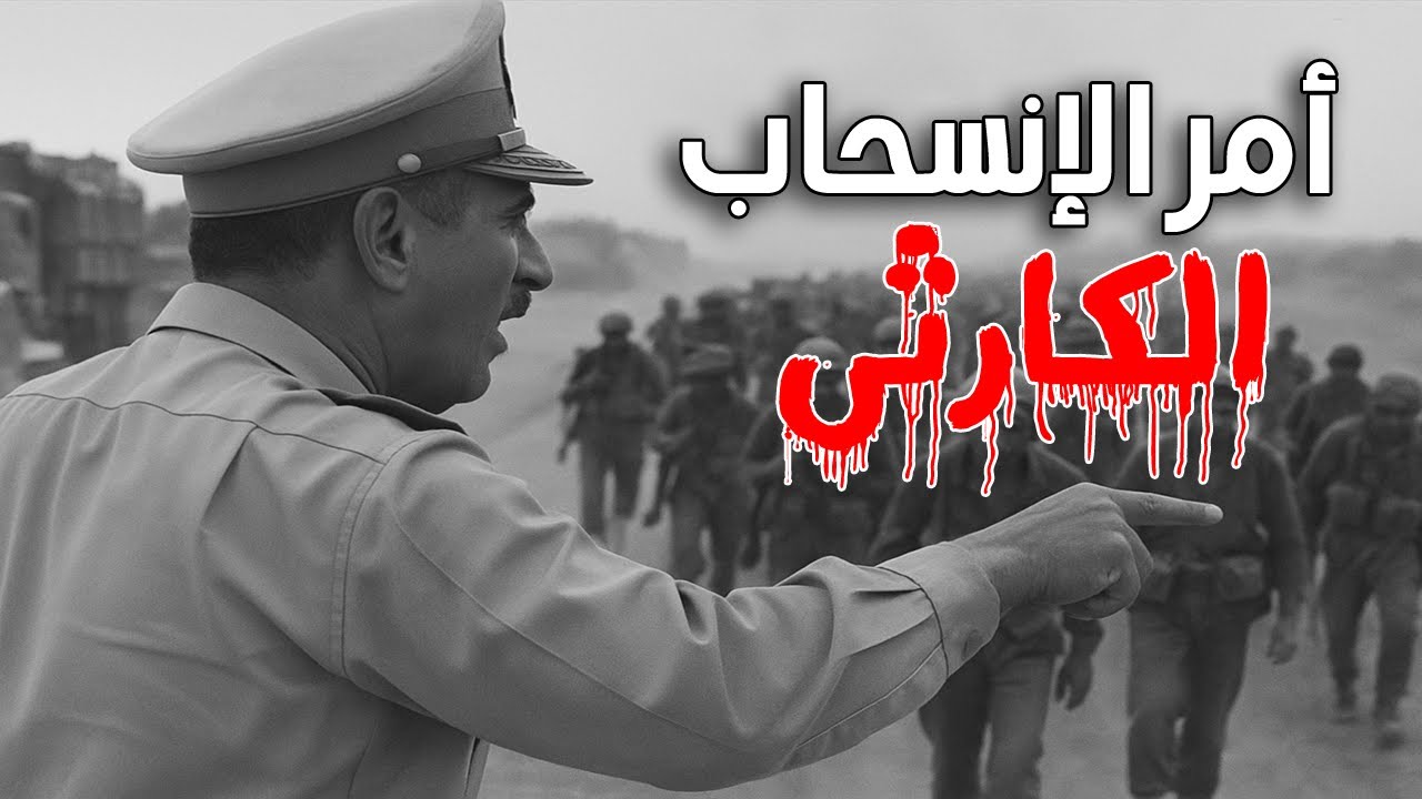 12-الفريق محمد فوزى متحدثاً عن خطة المشير عبد الحكيم عامر الكارثية للإنسحاب فى 7 يونيه 1967