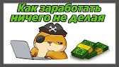 Online Zarabotok - Деньги в интернете