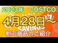 2023年４月28日〜コストコ割引商品商品のご紹介