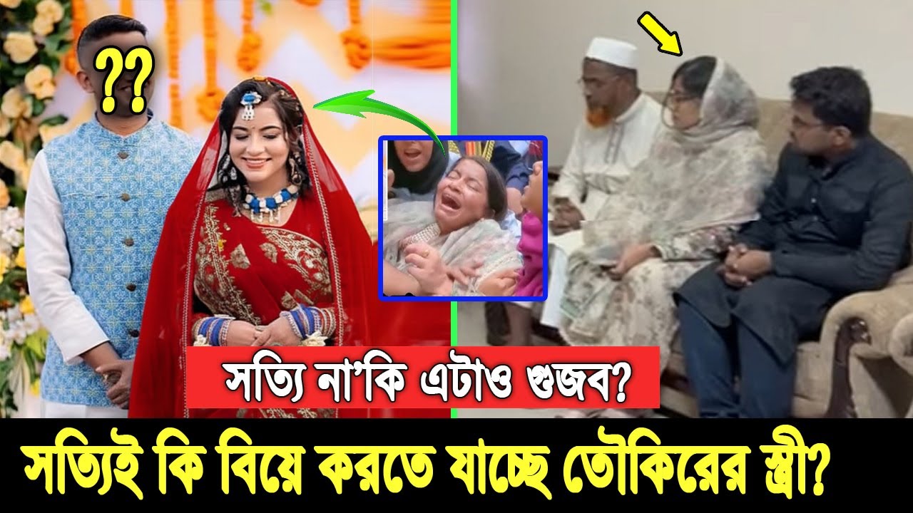 তৌকিরের স্ত্রীকে নিয়ে নতুন গুঞ্জন। অন্তঃসত্ত্ব্যা নয়, নিঝুমকে আবারো বিয়ে দেবার কথা ভাবছে বাবা toukir