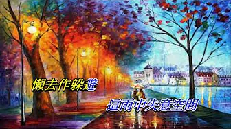下雨天 藍戰士〈卡拉伴奏版〉 下雨天 藍戰士〈卡拉伴奏版〉