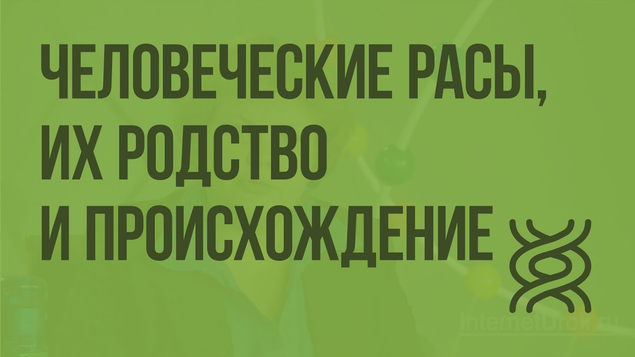 Доклад: Человеческие расы, их происхождение и единство