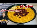 طرزتهیه سوپ جو رستورانی راز سوپ جو خوشمزه و مجلسی بدون خامه 