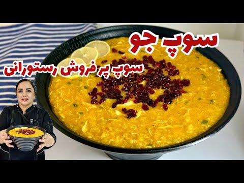 طرزتهیه سوپ جو رستورانی راز سوپ جو خوشمزه و مجلسی بدون خامه