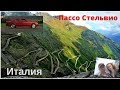 Авто путешествие по Европе 2018 . Перевал Стельвио (Passo Stelvio), День шестой  Часть 1