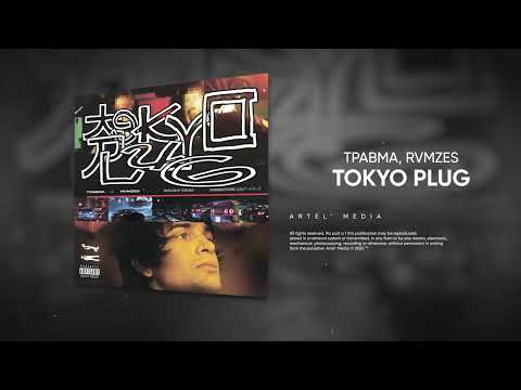 ТРАВМА, RVMZES - Tokyo Plug