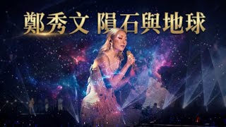 鄭秀文 #隕石與地球  You & Mi 答謝會 @香港啟德主場館