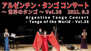 アルゼンチン・タンゴ コンサート ～世界のタンゴ～ Vol.38 / 2021年9月3日 (for J-LODlive)