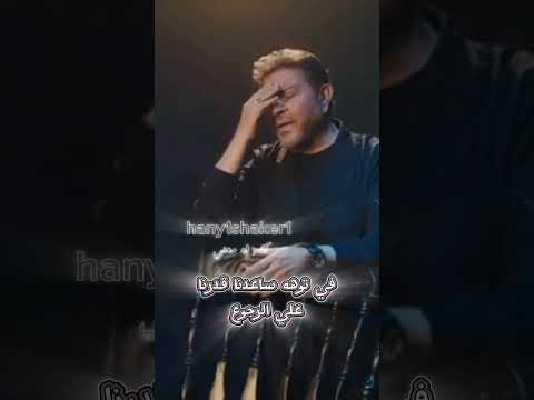 هاني شاكر هتموت علي الدنيا والدنيا ماتسويش