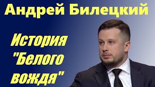 Андрей Билецкий. Биография &quot;Белого вождя&quot;