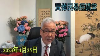 黃偉民易經講堂  朱銘離世 盧沙野震驚歐洲  亂世的根本原因：經濟剝削 政治高壓