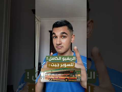 الريفيو الكامل للسوبر جيت اكسبلور مصر مواصلات