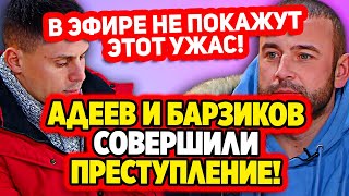 Дом 2 Свежие Новости (23.03.2022) Барзиков и Адеев совершили ужасное!