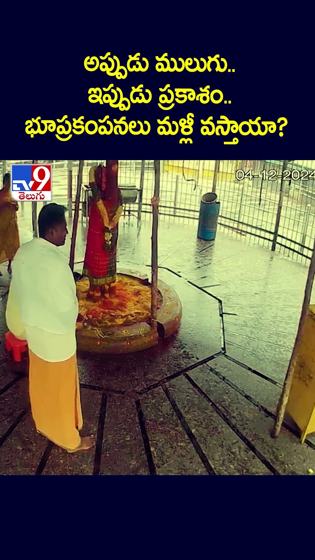 అప్పుడు ములుగు.. ఇప్పుడు ప్రకాశం.. భూప్రకంపనలు మళ్లీ వస్తాయా?  - TV9