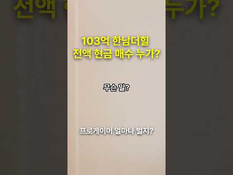   103억 한남더힐 전액 현금 매수한 프로게이머 누구 한남더힐 전액현금 프로게이머 소지섭 BTS Shorts