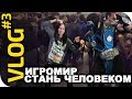 VLOG#3: ИГРОМИР, Стань человеком