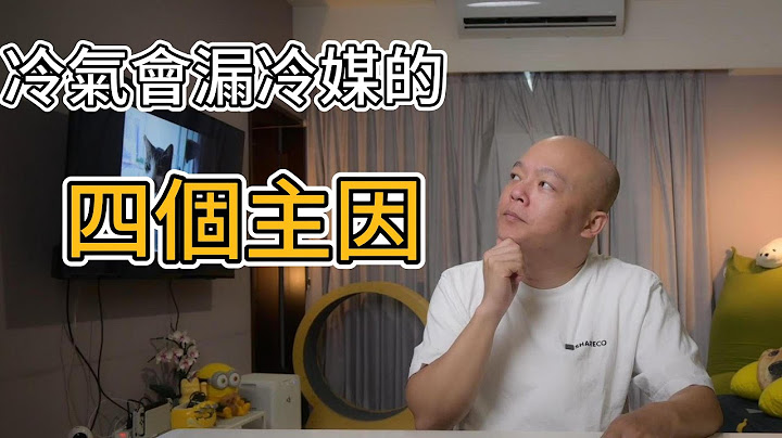 冷氣冷媒真的會漏嗎?四大元兇讓你不被廠商話術!