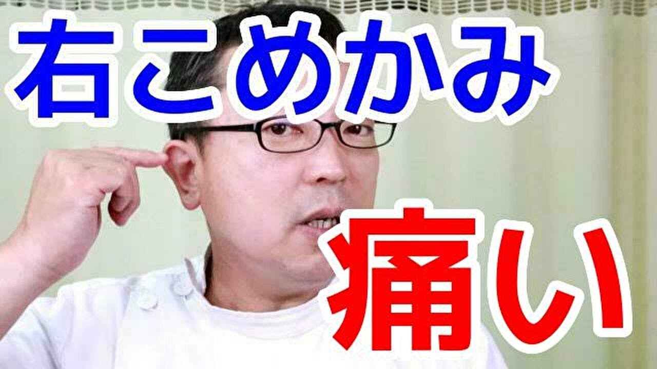 頭痛 右のこめかみが痛い時の対処法 Youtube