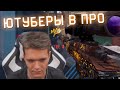 СМОЖЕТ ли КОМАНДА ЮТУБЕРОВ ВЫЙТИ на ЛАН ФИНАЛ WARFACE?! (Черди,Владюха,Монтон,Тесла)