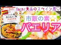 【Hachi食品♡パエリア・スペイン風炊き込みご飯 /市販の素 /パエリア作り方 ♪⭐️ おうちごはん　/homemadecooking /japanesecooking
