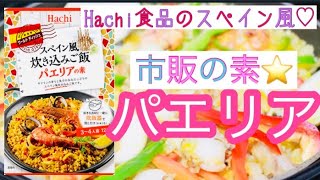 【Hachi食品♡パエリア・スペイン風炊き込みご飯 /市販の素 /パエリア作り方 ♪⭐️ おうちごはん　/homemadecooking /japanesecooking