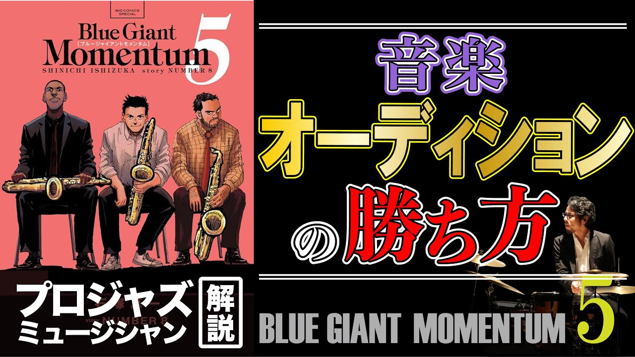 プロジャズマンの本気感想：MOMENTUM 5巻 - YouTube