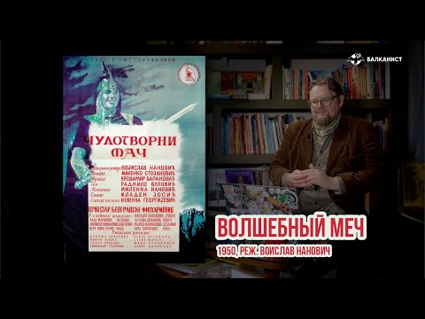 Видео: «Волшебный меч», 1950, реж. Воислав Нанович. Кино-клуб «Балканиста» №30.