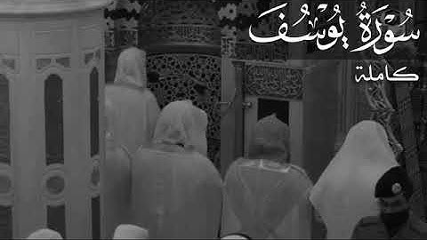 سورة يوسف | أحمد بن طالب حميد .