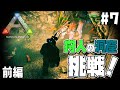 【ARK Survival Evolved】#7 初の洞窟攻略に挑戦！一糸乱れぬ超絶チームプレイで楽々攻略！？【げまげま】
