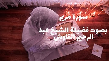سورة مريم  تلاوة فضيلة الشيخ عبد الرحيم القاوش ..#القرآن_الكريم