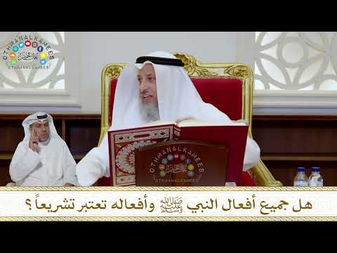 1001 - هل جميع أفعال النبي ﷺ وأفعاله تعتبر تشريعاً؟ - عثمان الخميس
