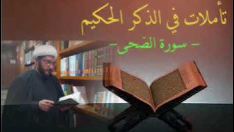 تأملات في سورة الضحى