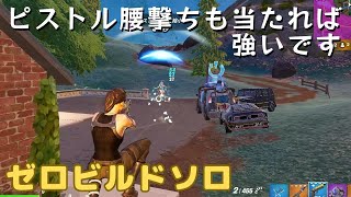 ピストル腰撃ちも当たれば強いです[フォートナイト/fortnite/ゼロビルド]