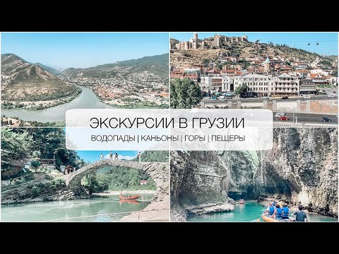 🏔Что посмотреть в ГРУЗИИ  ✈️ Куда поехать | Где побывать