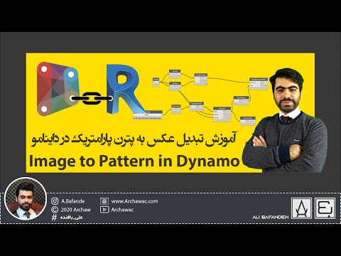 Dynamo BIM 007 - Image to Pattern | آموزش داینامو - تبدیل تصویر به پترن پارامتریک
