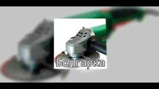 Grechka & Болгарка - Болгарка (релиз хита 2024)