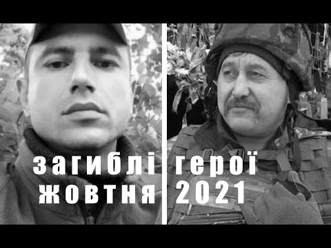 Вони загинули за Україну - жовтень 2021