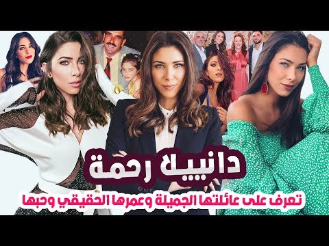 ملكة جمال لبنان من يكون حبيبها ولن تتوقع عمرها وسر جمالها الجذاب وشاهد عائلتها حقائق عن دانييلا رحمة