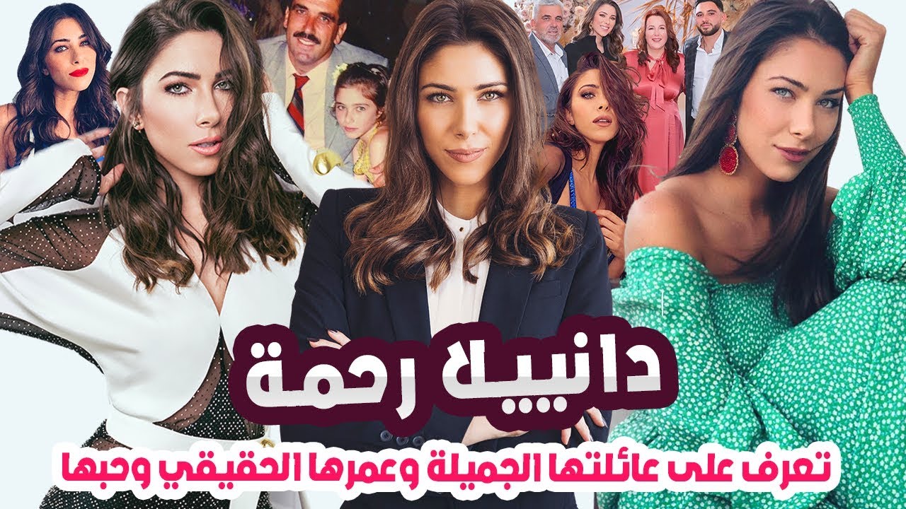 ملكة جمال لبنان من يكون حبيبها ولن تتوقع عمرها وسر جمالها الجذاب وشاهد عائلتها حقائق عن دانييلا رحمة