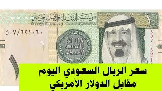 سعر الريال السعودي اليوم مقابل الدولار الأمريكي سعر صرف الريال السعودي اليوم مقابل الدولار الأمريكي