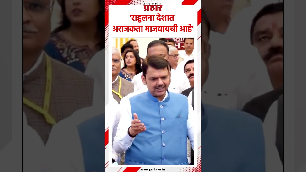 'राहुलना देशात अराजकता माजवायची आहे'..#prahaarshorts #devendrafadanvis #RahulGandhi #india
