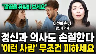이런말 하는 사람은 저도 '즉시 손절' 입니다. 하루 빨리 피하세요 (이선화 원장 / 1부)