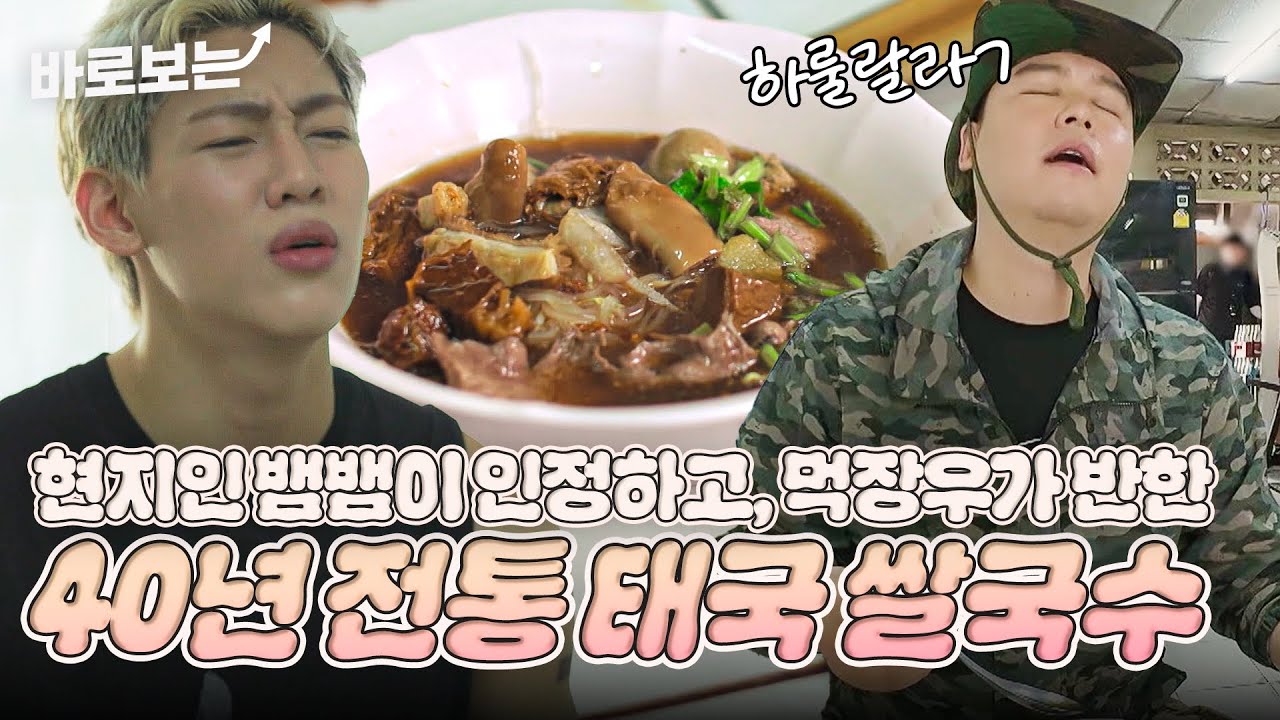 [ENG/THA] 한 입으로 이장우 하룰랄라보낸 전설의 40년 태국식 쌀국수!?🍜#DOYOUKNOWJIPBAP｜#바로보는두유노집밥