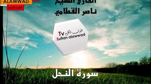 سورة النحل القارئ ناصر القطامي I قناة سلطان العواد