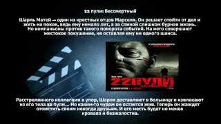 22 пули: Бессмертный 22 пули: Бессмертный