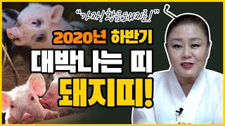 ★2020년 하반기 대박나는 돼지띠운세★ 7월 8월 9월 10월 11월 12월에 대박나는띠 돼지띠 운세 정리…