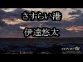 さすらい港 伊達悠太 cover輩