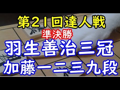 将棋 棋譜並べ ▲加藤一二三九段 △羽生善治三冠 第21回達人戦 準決勝 「技巧２」の棋譜解析 No.2018 矢倉  Shogi/Japanese Chess